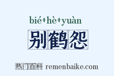 别鹤怨是什么意思的图片